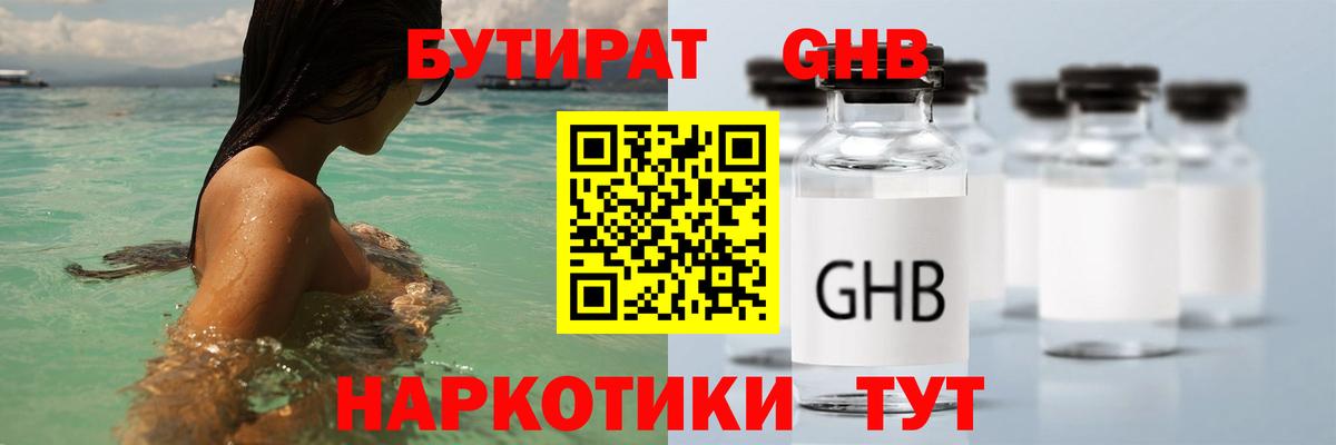 БУТИРАТ жидкий экстази Малоярославец